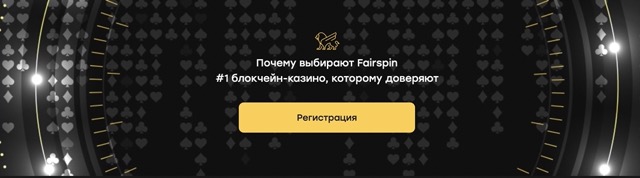 Fairspin официальный сайт